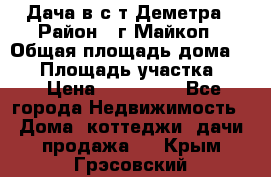 Дача в с/т Деметра › Район ­ г.Майкоп › Общая площадь дома ­ 48 › Площадь участка ­ 6 › Цена ­ 850 000 - Все города Недвижимость » Дома, коттеджи, дачи продажа   . Крым,Грэсовский